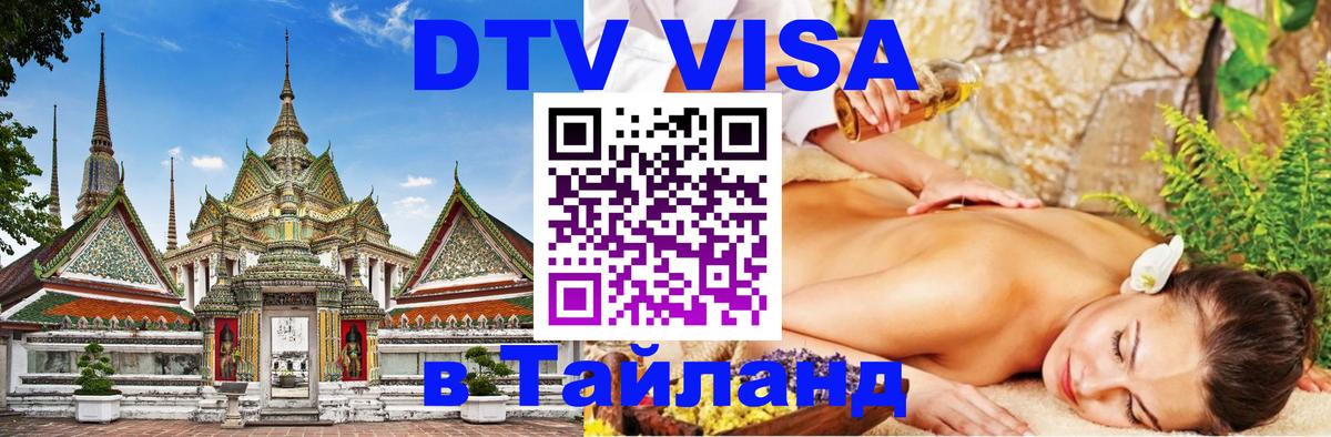 DTV Visa Thailand — прайс и условия, виза без дополнительных документов - 04.10.2025 