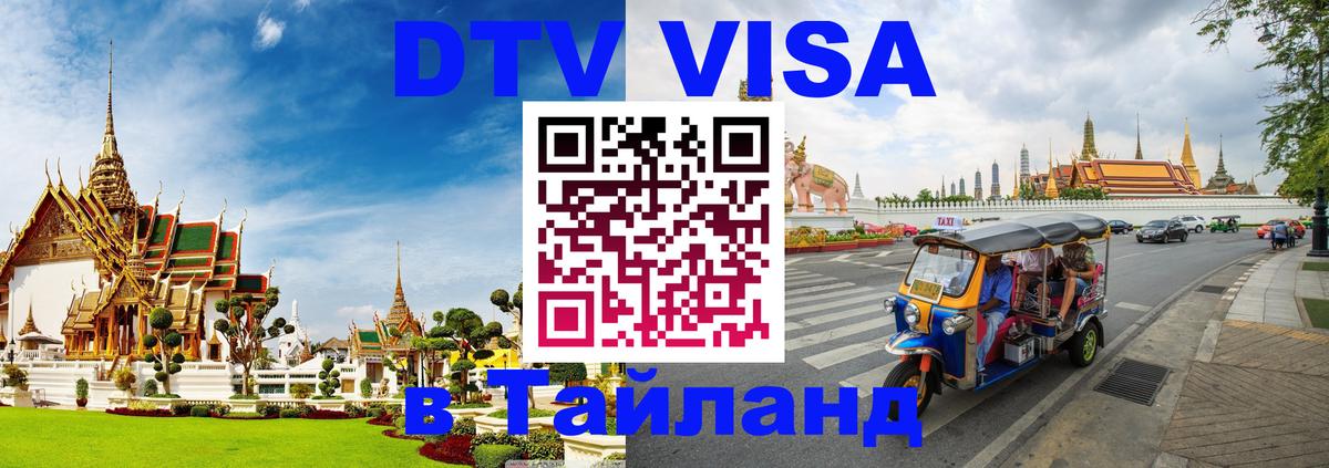 Оформить DTV визу в Тайланд 